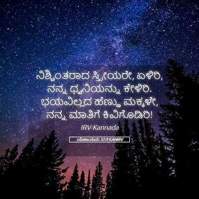 Picture 05 - ಯೆಶಾಯನು 32:9 KANIRV - ನಿಶ್ಚಿಂತರಾದ - Bible Verse Picture