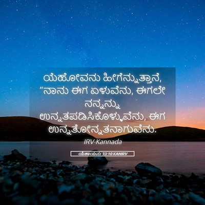 Picture 05 - ಯೆಶಾಯನು 33:10 KANIRV - ಯೆಹೋವನು - Bible Verse Picture