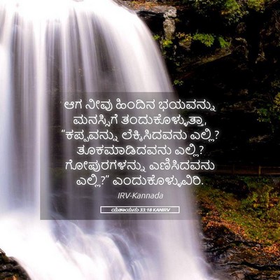 Picture 05 - ಯೆಶಾಯನು 33:18 KANIRV - ಆಗ ನೀವು ಹಿಂದಿನ - Bible Verse Picture