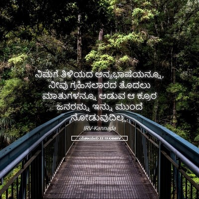 Picture 05 - ಯೆಶಾಯನು 33:19 KANIRV - ನಿಮಗೆ ತಿಳಿಯದ - Bible Verse Picture