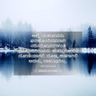 Picture 05 - ಯೆಶಾಯನು 33:21 KANIRV - ಅಲ್ಲಿ ಯೆಹೋವನು - Bible Verse Picture