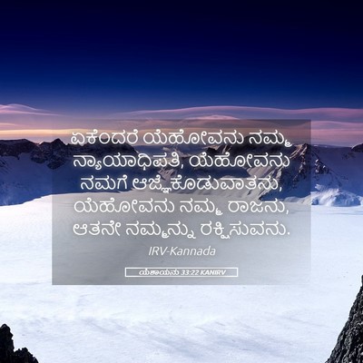 Picture 05 - ಯೆಶಾಯನು 33:22 KANIRV - ಏಕೆಂದರೆ ಯೆಹೋವನು - Bible Verse Picture