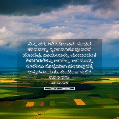 Picture 05 - ಯೆಶಾಯನು 33:23 KANIRV - ನಿನ್ನ ಹಗ್ಗಗಳು - Bible Verse Picture