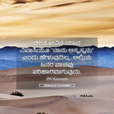 Picture 05 - ಯೆಶಾಯನು 33:24 KANIRV - ಚೀಯೋನಿನ ಯಾವ - Bible Verse Picture