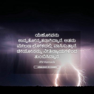 Picture 05 - ಯೆಶಾಯನು 33:5 KANIRV - ಯೆಹೋವನು - Bible Verse Picture