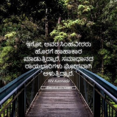 Picture 05 - ಯೆಶಾಯನು 33:7 KANIRV - ಇಗೋ, ಅವರ ಸಿಂಹವೀರರು - Bible Verse Picture