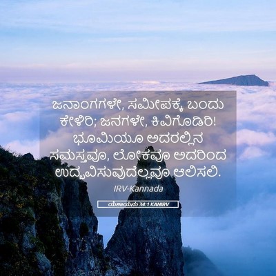 Picture 05 - ಯೆಶಾಯನು 34:1 KANIRV - ಜನಾಂಗಗಳೇ, - Bible Verse Picture