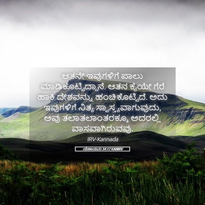 Picture 05 - ಯೆಶಾಯನು 34:17 KANIRV - ಆತನೇ ಇವುಗಳಿಗೆ - Bible Verse Picture