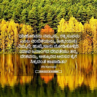 Picture 05 - ಯೆಶಾಯನು 36:18 KANIRV - “ಯೆಹೋವನು ನಮ್ಮನ್ನು - Bible Verse Picture