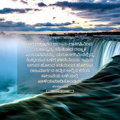 Picture 05 - ಯೆಶಾಯನು 36:2 KANIRV - ಆಗ ಅಶ್ಶೂರದ ಅರಸನು - Bible Verse Picture