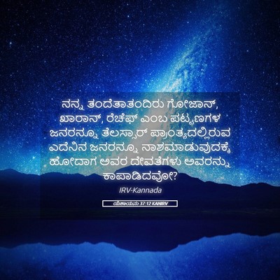 Picture 05 - ಯೆಶಾಯನು 37:12 KANIRV - ನನ್ನ ತಂದೆತಾತಂದಿರು - Bible Verse Picture