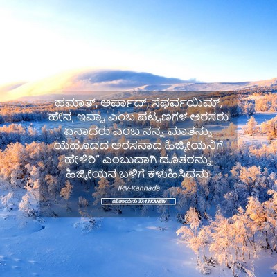 Picture 05 - ಯೆಶಾಯನು 37:13 KANIRV - ಹಮಾತ್, ಅರ್ಪಾದ್, - Bible Verse Picture