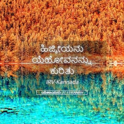 Picture 05 - ಯೆಶಾಯನು 37:15 KANIRV - ಹಿಜ್ಕೀಯನು - Bible Verse Picture