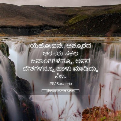 Picture 05 - ಯೆಶಾಯನು 37:18 KANIRV - ಯೆಹೋವನೇ, ಅಶ್ಶೂರದ - Bible Verse Picture