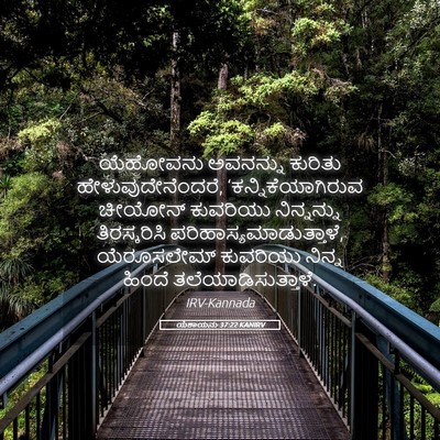 Picture 05 - ಯೆಶಾಯನು 37:22 KANIRV - ಯೆಹೋವನು ಅವನನ್ನು - Bible Verse Picture