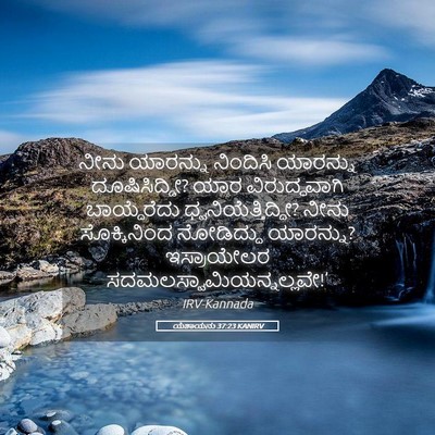 Picture 05 - ಯೆಶಾಯನು 37:23 KANIRV - ನೀನು ಯಾರನ್ನು - Bible Verse Picture