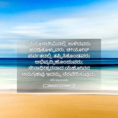 Picture 05 - ಯೆಶಾಯನು 37:32 KANIRV - ಯೆರೂಸಲೇಮಿನಲ್ಲಿ - Bible Verse Picture