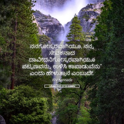 Picture 05 - ಯೆಶಾಯನು 37:35 KANIRV - ನನಗೋಸ್ಕರವಾಗಿಯೂ, - Bible Verse Picture