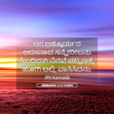 Picture 05 - ಯೆಶಾಯನು 37:37 KANIRV - ಆಗ ಅಶ್ಶೂರ್ಯರ - Bible Verse Picture