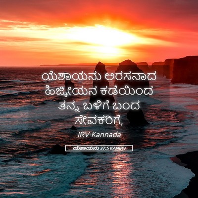 Picture 05 - ಯೆಶಾಯನು 37:5 KANIRV - ಯೆಶಾಯನು ಅರಸನಾದ - Bible Verse Picture