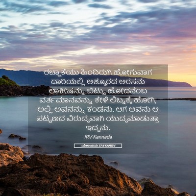 Picture 05 - ಯೆಶಾಯನು 37:8 KANIRV - ರಬ್ಷಾಕೆಯು - Bible Verse Picture