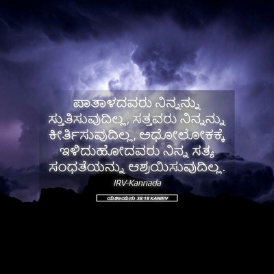 Picture 05 - ಯೆಶಾಯನು 38:18 KANIRV - ಪಾತಾಳದವರು - Bible Verse Picture