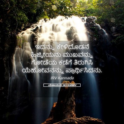 Picture 05 - ಯೆಶಾಯನು 38:2 KANIRV - ಇದನ್ನು ಕೇಳಿದೊಡನೆ - Bible Verse Picture