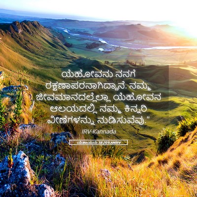 Picture 05 - ಯೆಶಾಯನು 38:20 KANIRV - ಯೆಹೋವನು ನನಗೆ - Bible Verse Picture