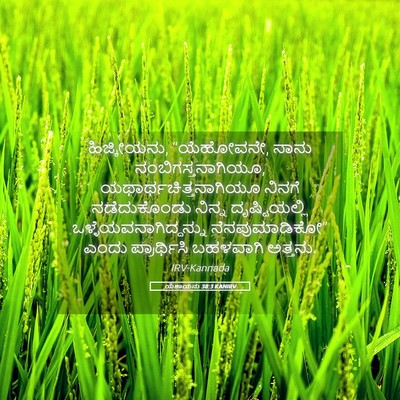Picture 05 - ಯೆಶಾಯನು 38:3 KANIRV - ಹಿಜ್ಕೀಯನು, - Bible Verse Picture