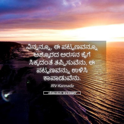 Picture 05 - ಯೆಶಾಯನು 38:6 KANIRV - ನಿನ್ನನ್ನೂ, ಈ - Bible Verse Picture