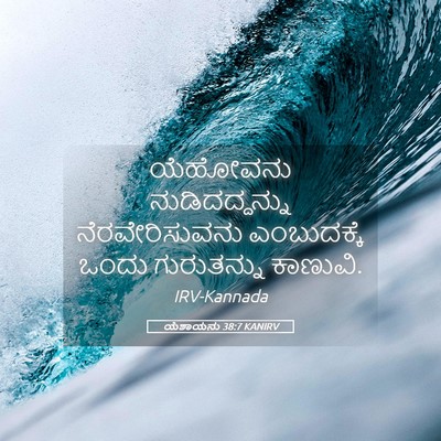 Picture 05 - ಯೆಶಾಯನು 38:7 KANIRV - ಯೆಹೋವನು - Bible Verse Picture