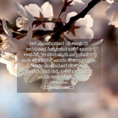 Picture 05 - ಯೆಶಾಯನು 39:3 KANIRV - ಆಗ ಪ್ರವಾದಿಯಾದ - Bible Verse Picture