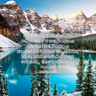 Picture 05 - ಯೆಶಾಯನು 4:4 KANIRV - ಆಗ ಕರ್ತನಾದ - Bible Verse Picture
