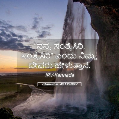 Picture 05 - ಯೆಶಾಯನು 40:1 KANIRV - “ನನ್ನ ಸಂತೈಸಿರಿ, - Bible Verse Picture