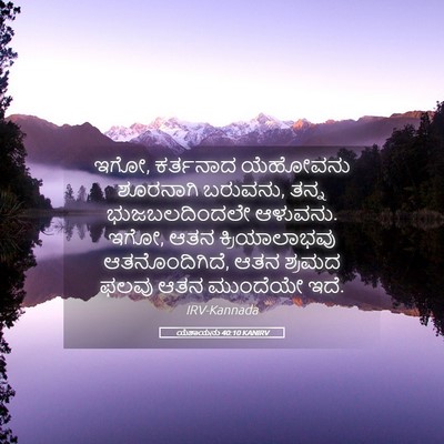 Picture 05 - ಯೆಶಾಯನು 40:10 KANIRV - ಇಗೋ, ಕರ್ತನಾದ - Bible Verse Picture