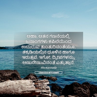 Picture 05 - ಯೆಶಾಯನು 40:15 KANIRV - ಆಹಾ, ಆತನ ಗಣನೆಯಲ್ಲಿ - Bible Verse Picture