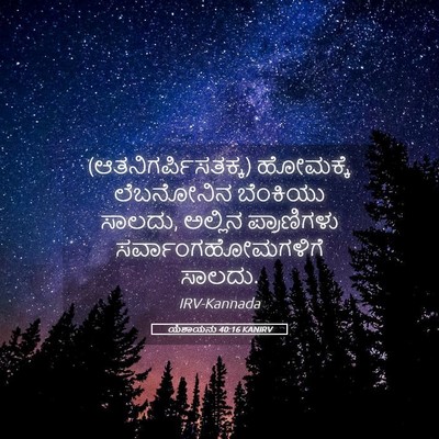 Picture 05 - ಯೆಶಾಯನು 40:16 KANIRV - (ಆತನಿಗರ್ಪಿಸತಕ್ಕ) - Bible Verse Picture