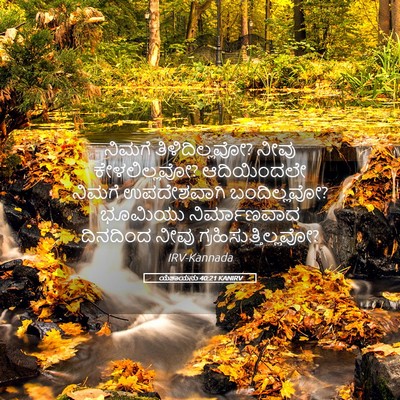 Picture 05 - ಯೆಶಾಯನು 40:21 KANIRV - ನಿಮಗೆ - Bible Verse Picture