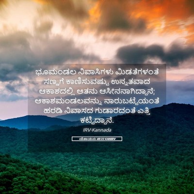 Picture 05 - ಯೆಶಾಯನು 40:22 KANIRV - ಭೂಮಂಡಲ ನಿವಾಸಿಗಳು - Bible Verse Picture