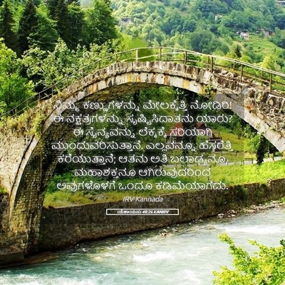 Picture 05 - ಯೆಶಾಯನು 40:26 KANIRV - ನಿಮ್ಮ ಕಣ್ಣುಗಳನ್ನು - Bible Verse Picture