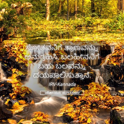 Picture 05 - ಯೆಶಾಯನು 40:29 KANIRV - ಸೋತವನಿಗೆ - Bible Verse Picture