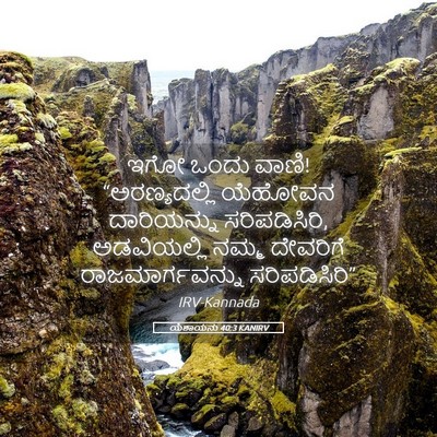 Picture 05 - ಯೆಶಾಯನು 40:3 KANIRV - ಇಗೋ ಒಂದು ವಾಣಿ! - Bible Verse Picture