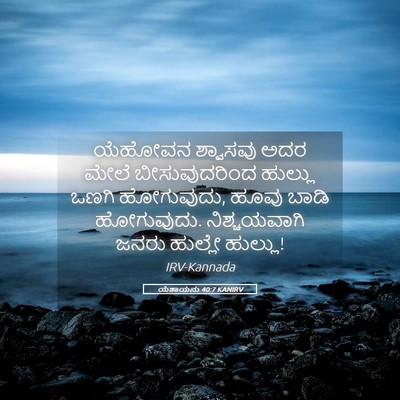 Picture 05 - ಯೆಶಾಯನು 40:7 KANIRV - ಯೆಹೋವನ ಶ್ವಾಸವು - Bible Verse Picture
