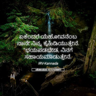 Picture 05 - ಯೆಶಾಯನು 41:13 KANIRV - ಏಕೆಂದರೆ ಯೆಹೋವನೆಂಬ - Bible Verse Picture