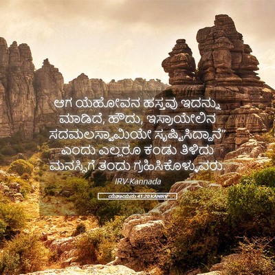 Picture 05 - ಯೆಶಾಯನು 41:20 KANIRV - ಆಗ ಯೆಹೋವನ ಹಸ್ತವು - Bible Verse Picture