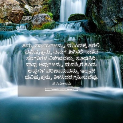 Picture 05 - ಯೆಶಾಯನು 41:22 KANIRV - ತಮ್ಮ ನ್ಯಾಯಗಳನ್ನು - Bible Verse Picture