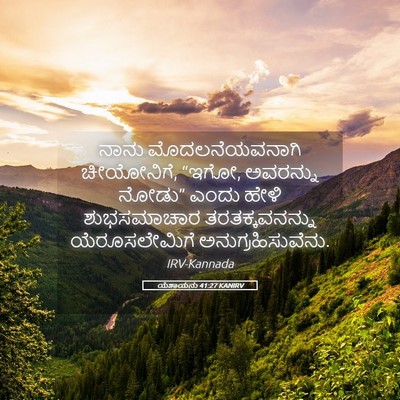 Picture 05 - ಯೆಶಾಯನು 41:27 KANIRV - ನಾನು ಮೊದಲನೆಯವನಾಗಿ - Bible Verse Picture