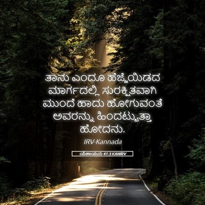 Picture 05 - ಯೆಶಾಯನು 41:3 KANIRV - ತಾನು ಎಂದೂ - Bible Verse Picture