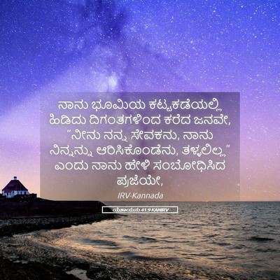Picture 05 - ಯೆಶಾಯನು 41:9 KANIRV - ನಾನು ಭೂಮಿಯ - Bible Verse Picture