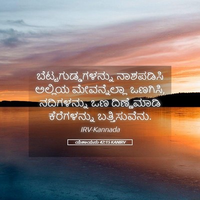 Picture 05 - ಯೆಶಾಯನು 42:15 KANIRV - ಬೆಟ್ಟಗುಡ್ಡಗಳನ್ನು - Bible Verse Picture